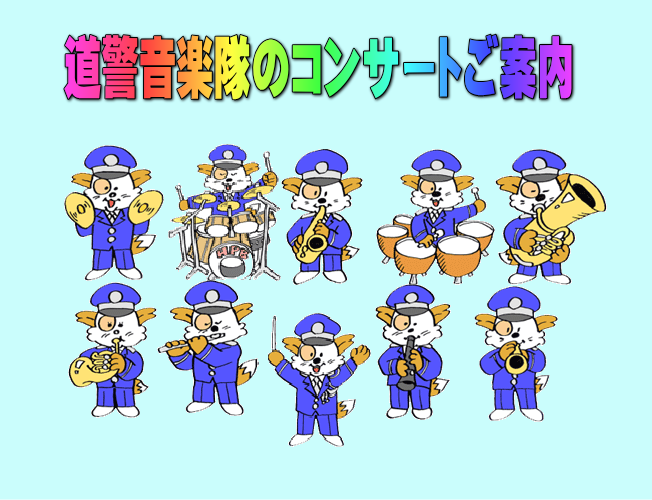 道警音楽隊のコンサートご案内