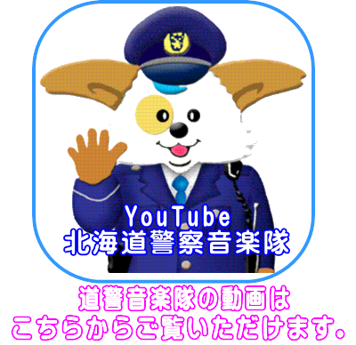 ようこそ 北海道警察音楽隊