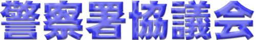 警察署協議会