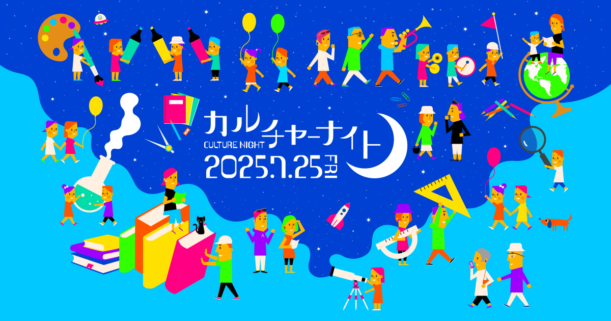 カルチャーナイト2025
