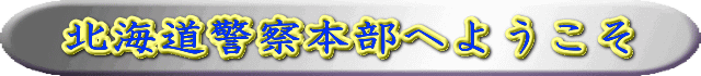 北海道警察本部へようこそ