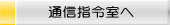 クリックすると通信指令室のページへジャンプします