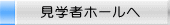 クリックすると見学者ホールのページへジャンプします