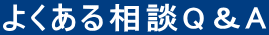 よくある相談Q＆A