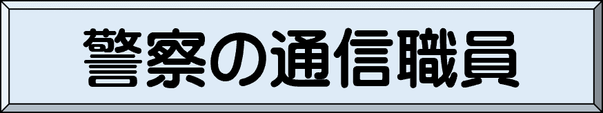 �x�@�̏��ʐM