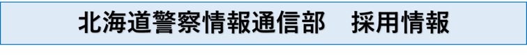 北海道警察情報通信部の採用情報