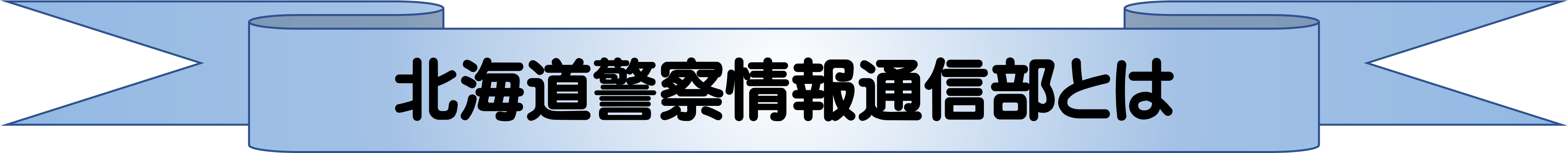 �k�C���x�@���ʐM���̑g�D�Љ�