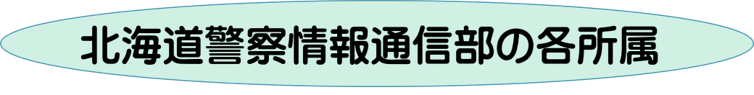 �k�C���x�@���ʐM���̊e����