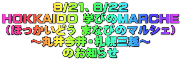 8/21、8/22 HOKKAIDO 学びのMARCHE (ほっかいどう まなびのマルシェ) ~丸井今井・札幌三越~ のお知らせ