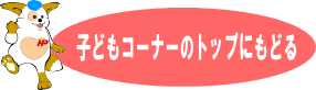 子どもコーナーのトップにもどる