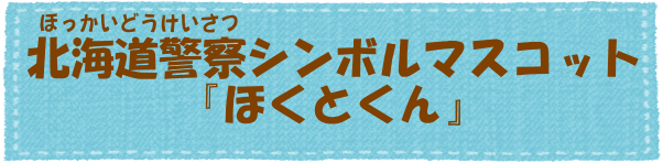 ほくとくん