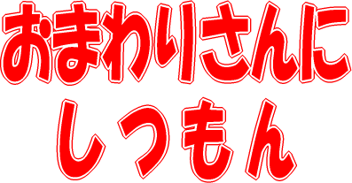 おまわりさんにしつもん