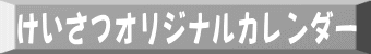 けいさつオリジナルカレンダー