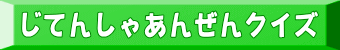 じてんしゃあんぜんクイズ