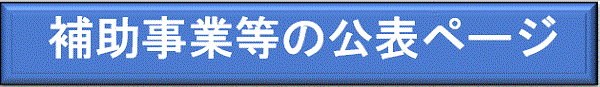 補助事業等の公表ページ